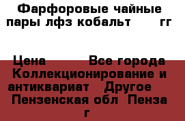 Фарфоровые чайные пары лфз кобальт 70-89гг › Цена ­ 750 - Все города Коллекционирование и антиквариат » Другое   . Пензенская обл.,Пенза г.